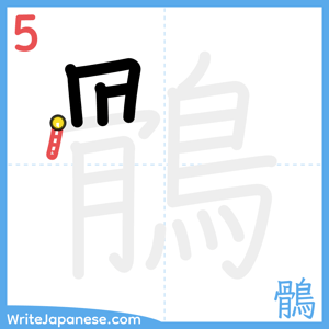 How to write "鶻" - stroke 5