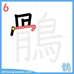 How to write "鶻" - stroke 6