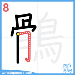 How to write "鶻" - stroke 8