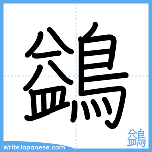 How to write "鷁" - complete stroke order