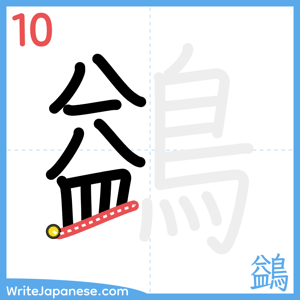 How to write "鷁" - stroke 10