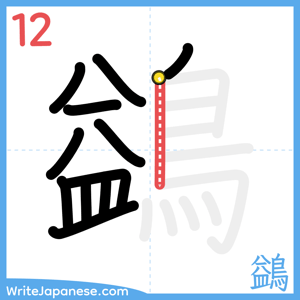 How to write "鷁" - stroke 12