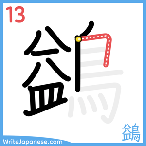 How to write "鷁" - stroke 13
