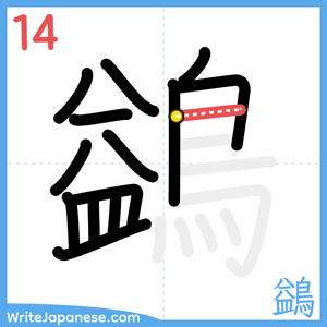How to write "鷁" - stroke 14