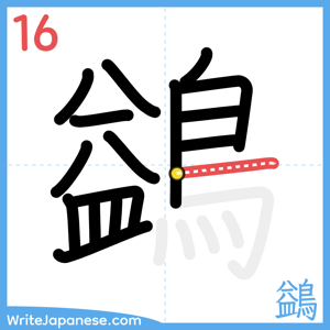 How to write "鷁" - stroke 16
