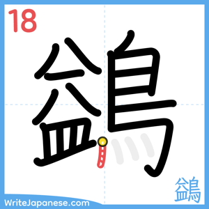 How to write "鷁" - stroke 18