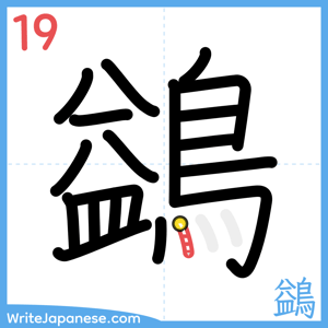 How to write "鷁" - stroke 19