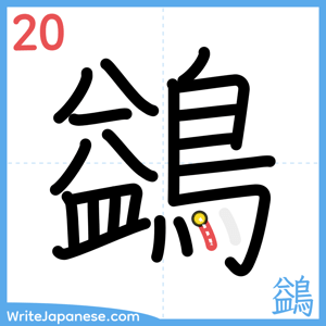 How to write "鷁" - stroke 20