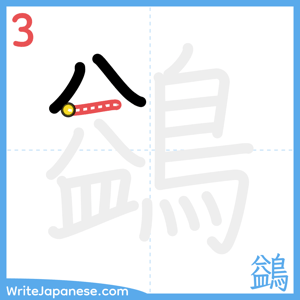 How to write "鷁" - stroke 3