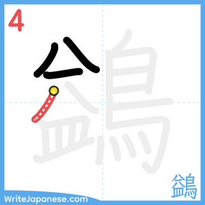 How to write "鷁" - stroke 4