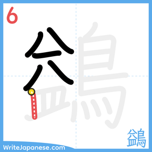 How to write "鷁" - stroke 6
