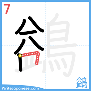 How to write "鷁" - stroke 7