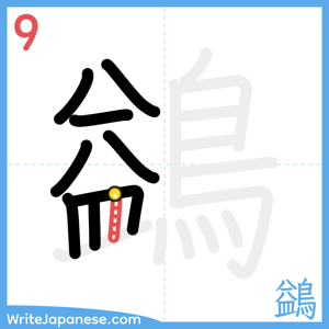 How to write "鷁" - stroke 9