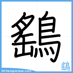 How to write "鷂" - complete stroke order