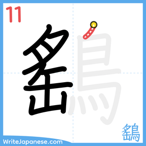 How to write "鷂" - stroke 11