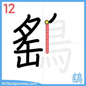 How to write "鷂" - stroke 12