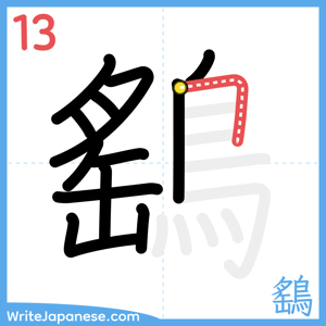 How to write "鷂" - stroke 13