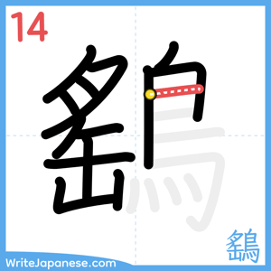 How to write "鷂" - stroke 14