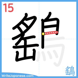 How to write "鷂" - stroke 15