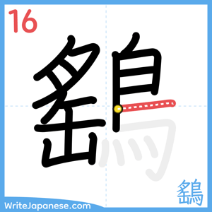 How to write "鷂" - stroke 16