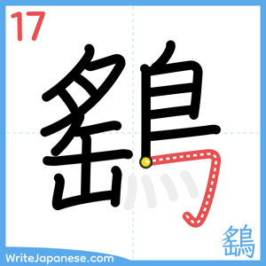 How to write "鷂" - stroke 17
