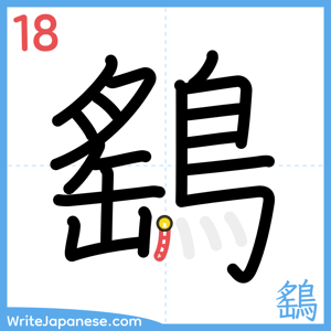 How to write "鷂" - stroke 18