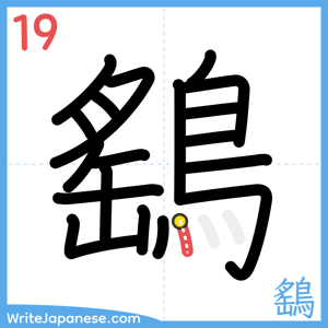 How to write "鷂" - stroke 19