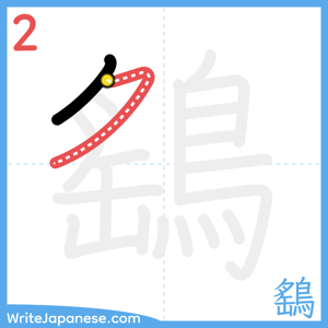 How to write "鷂" - stroke 2