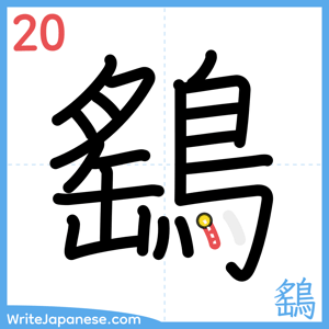 How to write "鷂" - stroke 20