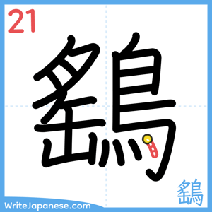 How to write "鷂" - stroke 21