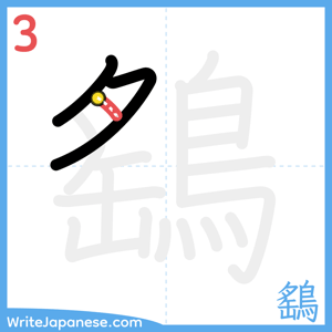 How to write "鷂" - stroke 3