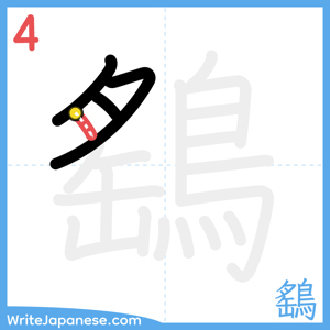 How to write "鷂" - stroke 4