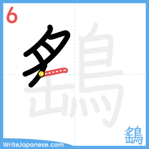 How to write "鷂" - stroke 6