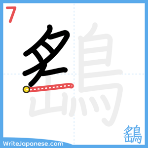 How to write "鷂" - stroke 7