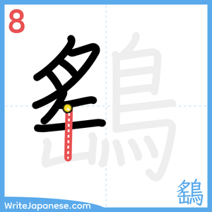 How to write "鷂" - stroke 8