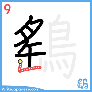 How to write "鷂" - stroke 9