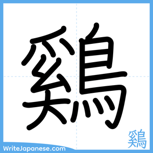 How to write "鷄" - complete stroke order
