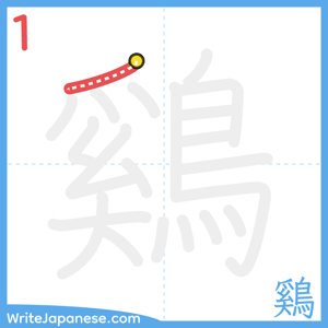 How to write "鷄" - stroke 1