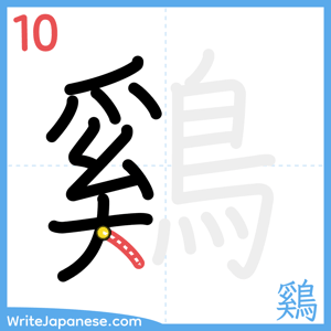 How to write "鷄" - stroke 10