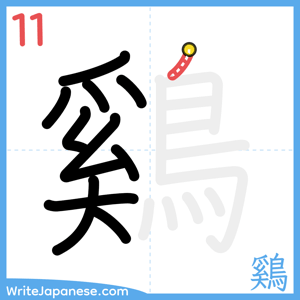 How to write "鷄" - stroke 11