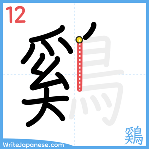 How to write "鷄" - stroke 12