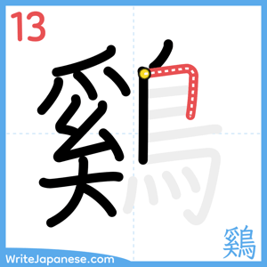 How to write "鷄" - stroke 13