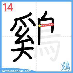 How to write "鷄" - stroke 14