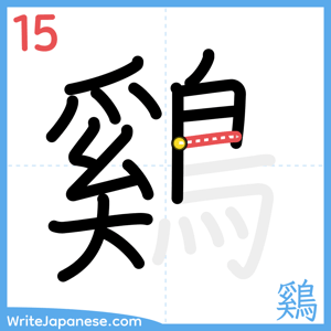 How to write "鷄" - stroke 15