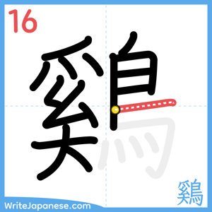 How to write "鷄" - stroke 16