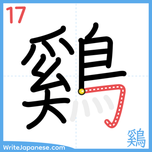 How to write "鷄" - stroke 17