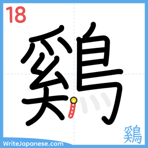 How to write "鷄" - stroke 18