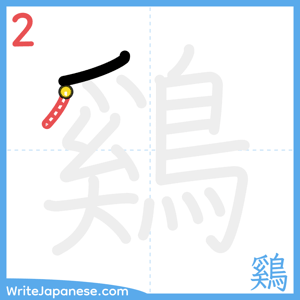 How to write "鷄" - stroke 2