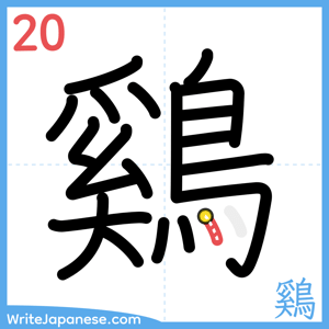 How to write "鷄" - stroke 20