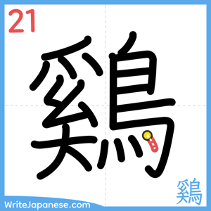 How to write "鷄" - stroke 21